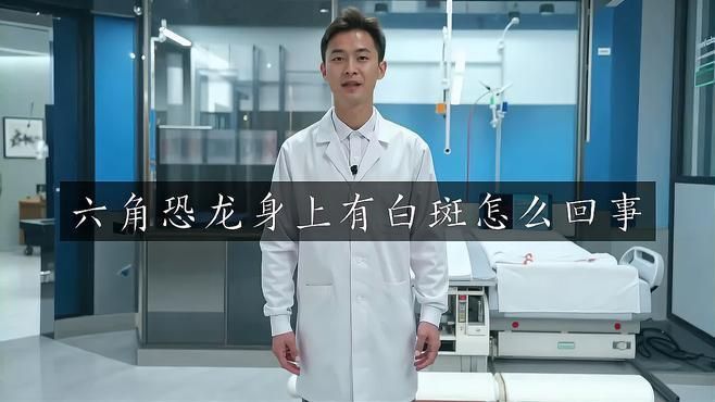 六角恐龍魚身上很多白斑怎么辦