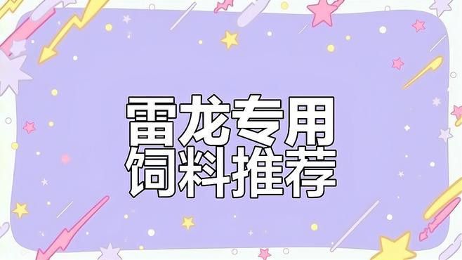 有哪些品牌雷龍魚飼料推薦