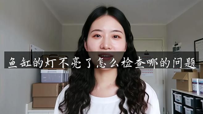 馬印魚缸照明燈不亮的原因及解決方法