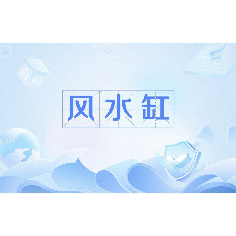龍魚風水缸尺寸標準是多少