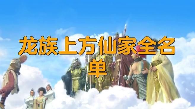龍族仙家名單