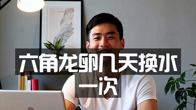 六角龍魚繁殖期間需要換水嗎？