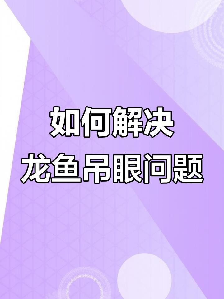 紅龍魚開燈后掉眼怎么辦？