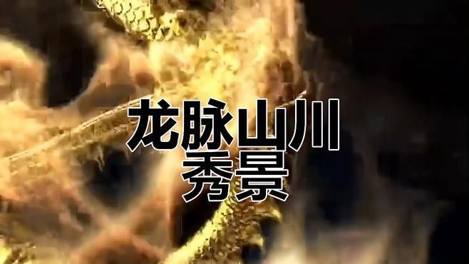 能否提供真龍大地的詳細介紹？