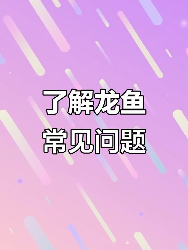 龍魚細菌感染如何預防？