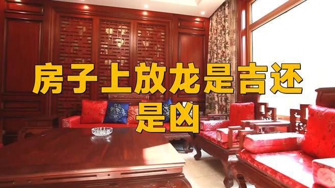 龍飾的尺寸大小對風水有影響嗎？