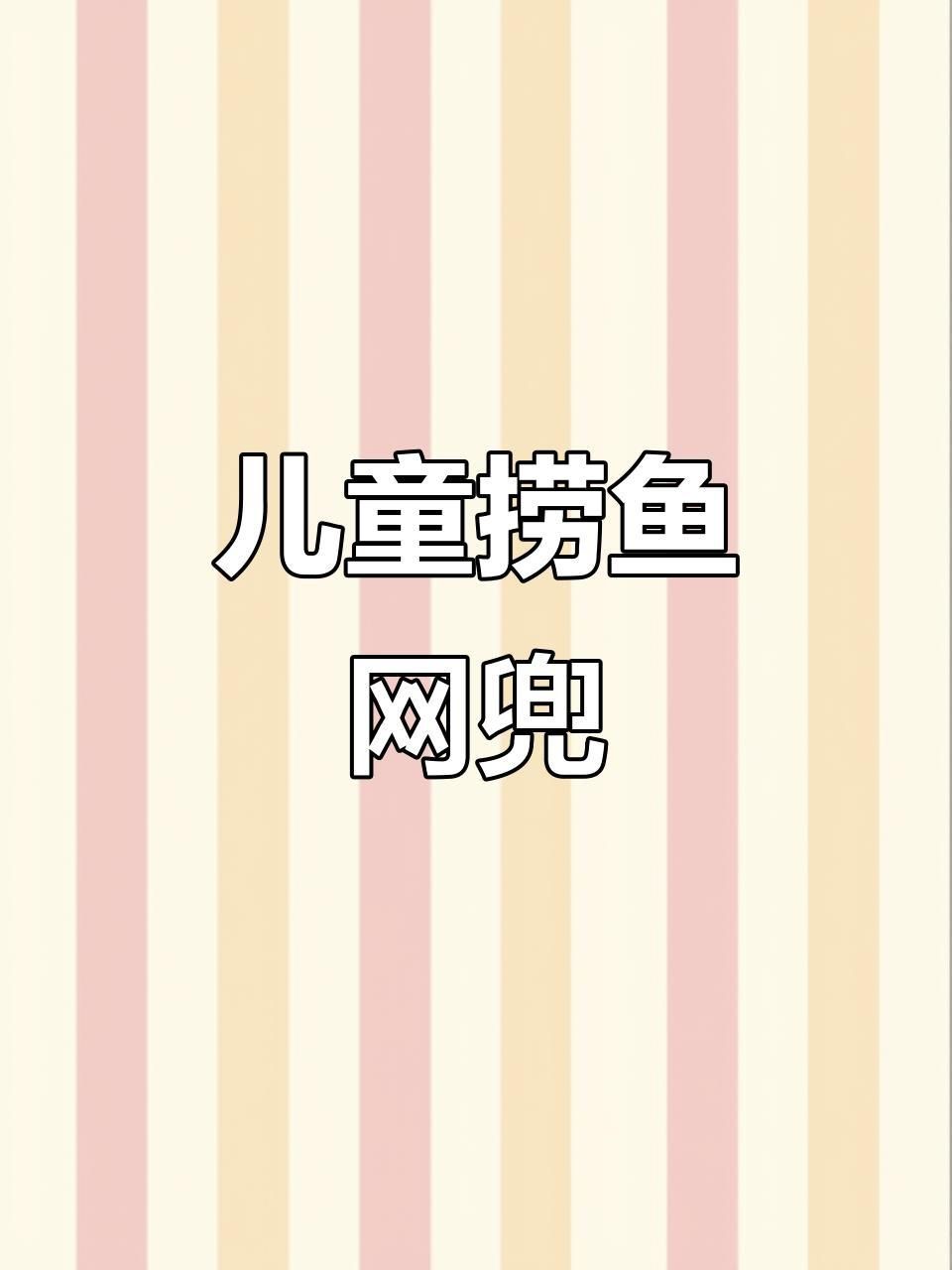 撈魚的網子帶桿的 撈魚的網子帶桿的 龍魚百科 第3張