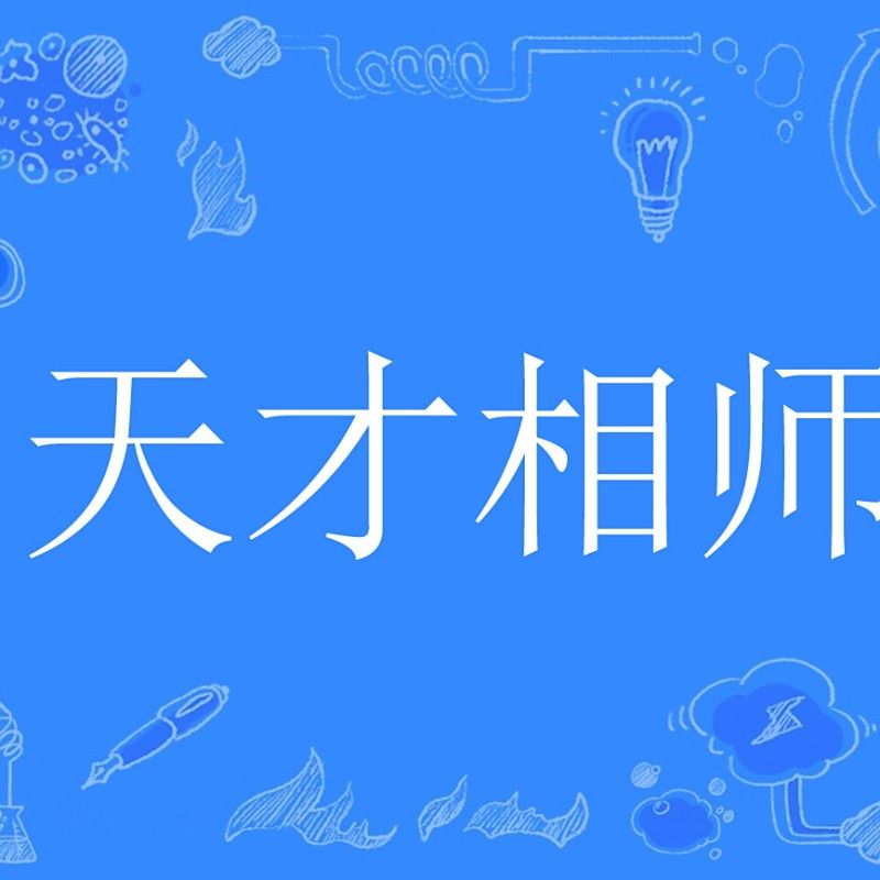 《天才相師》的作者是誰(shuí)？