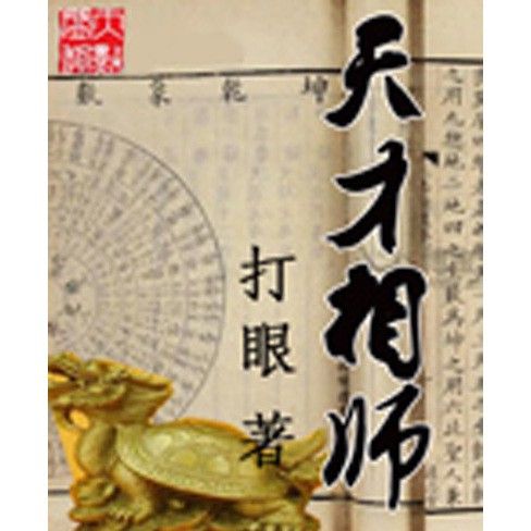《天才相師》的作者是誰(shuí)？