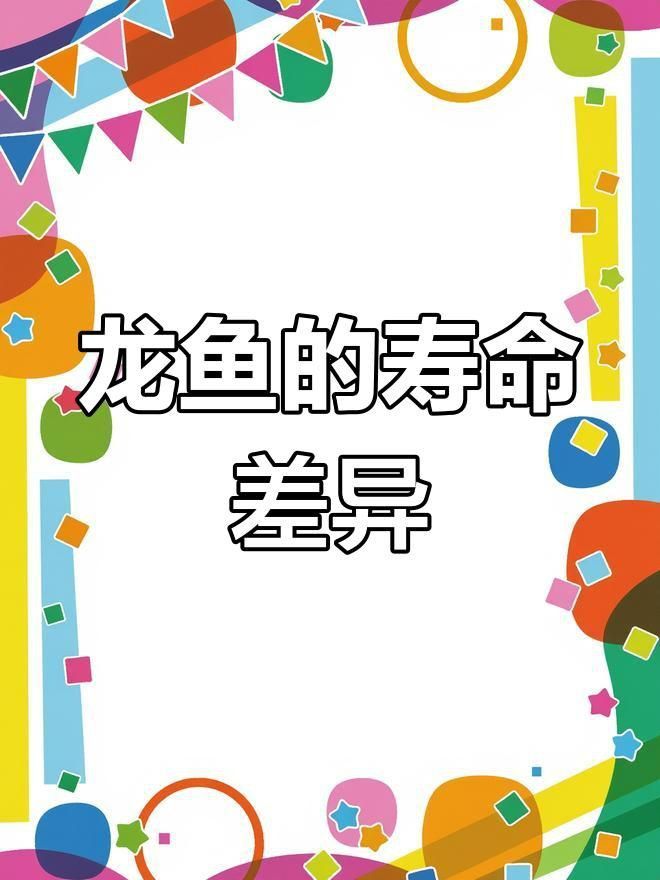 龍魚的壽命 龍魚的壽命 龍魚百科 第5張