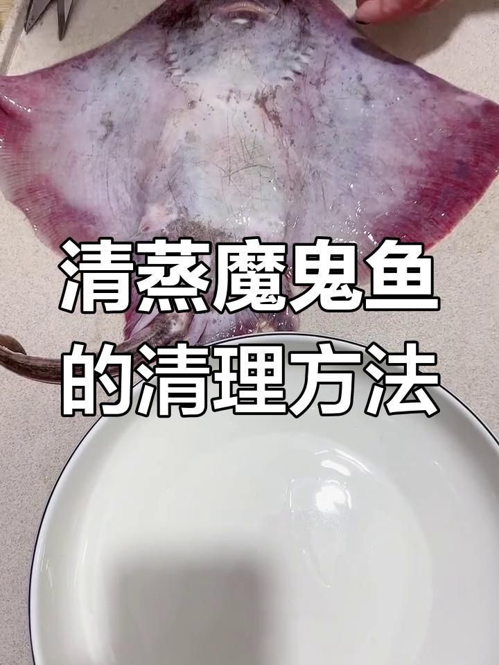 魔鬼魚怎么處理才沒毒