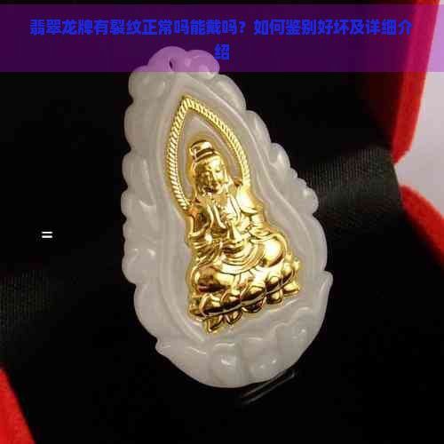 如何保養(yǎng)佩戴的龍牌？