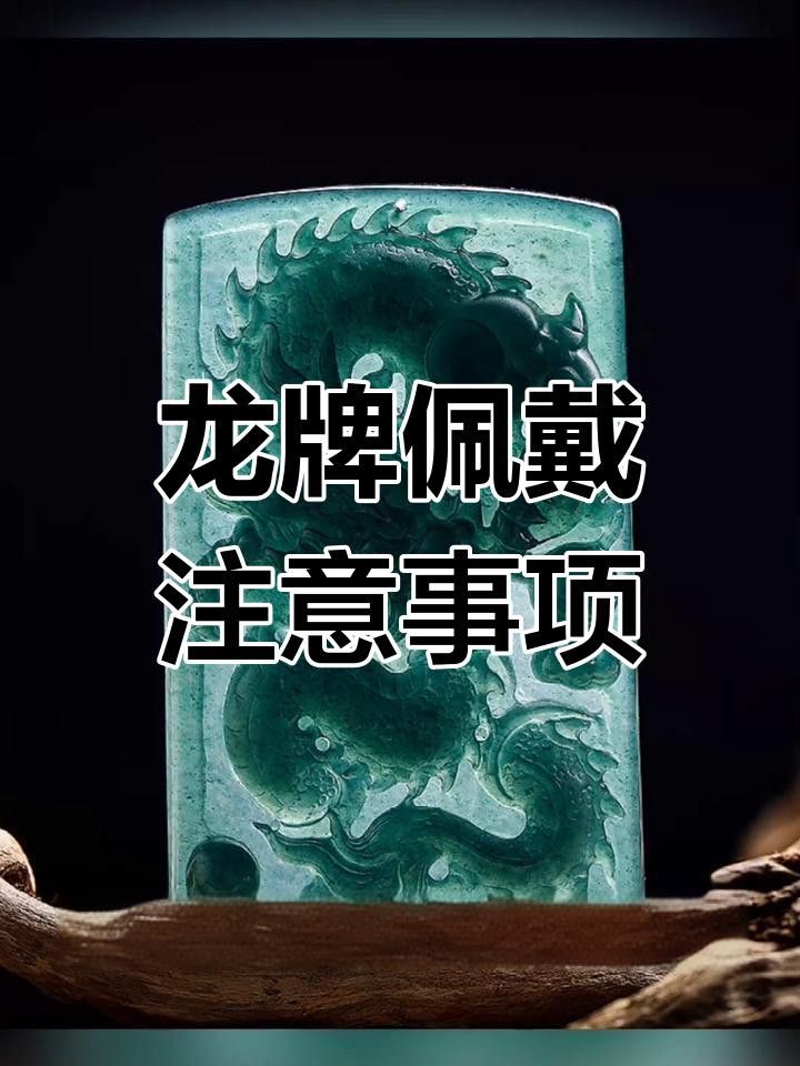 如何保養(yǎng)佩戴的龍牌？
