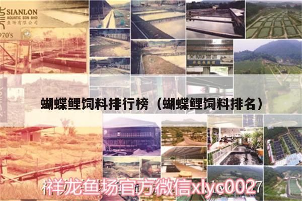蝴蝶魚專用飼料品牌對比：蝴蝶鯉專用飼料品牌推薦，蝴蝶鯉飼料價(jià)格區(qū)間查詢