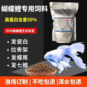 蝴蝶魚專用飼料品牌對比：蝴蝶鯉專用飼料品牌推薦，蝴蝶鯉飼料價(jià)格區(qū)間查詢