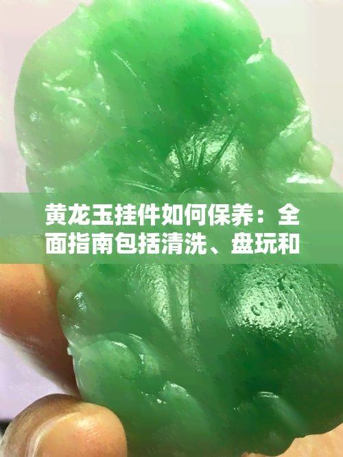 如何保養龍頭魚掛件