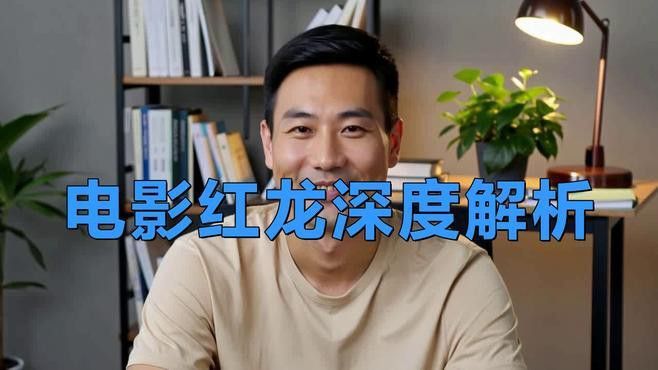 《紅龍》中哪個角色設計最成功？