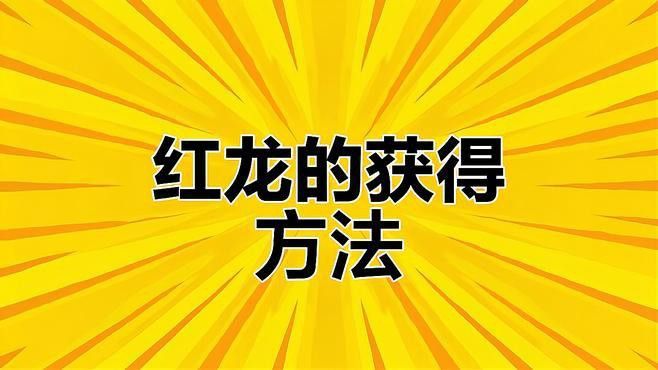 紅龍掉落的物品有哪些