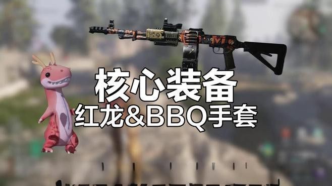 紅龍掉落的物品有哪些