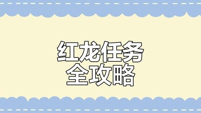 紅龍掉落的物品有哪些