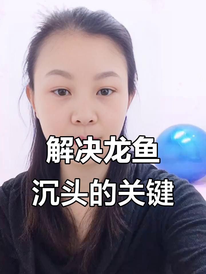 龍魚沉頭后需要禁食嗎？