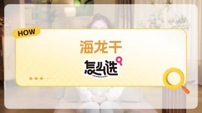 如何區分真假海龍干？