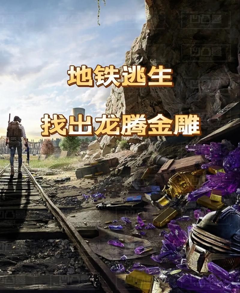 龍騰金雕圖片地鐵逃生