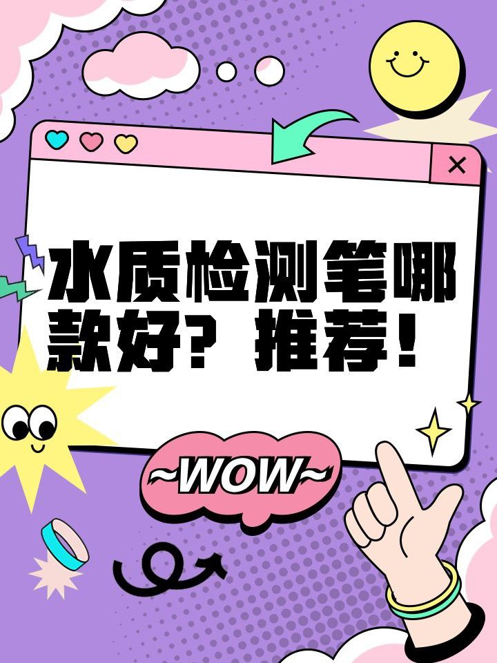有哪些品牌的水質(zhì)檢測(cè)工具推薦？