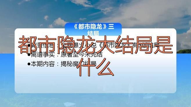 《都市隱龍》的結(jié)局是什么？
