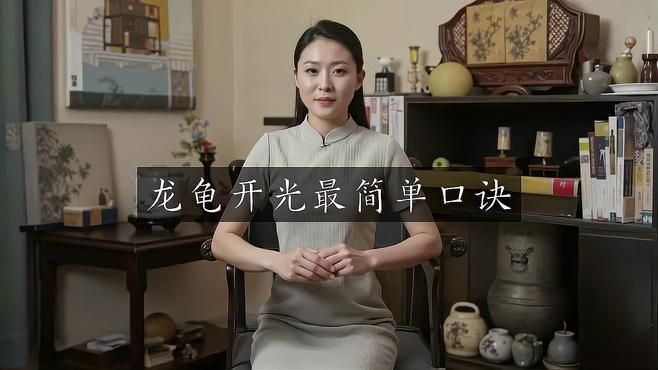 龍龜如何正確開光？