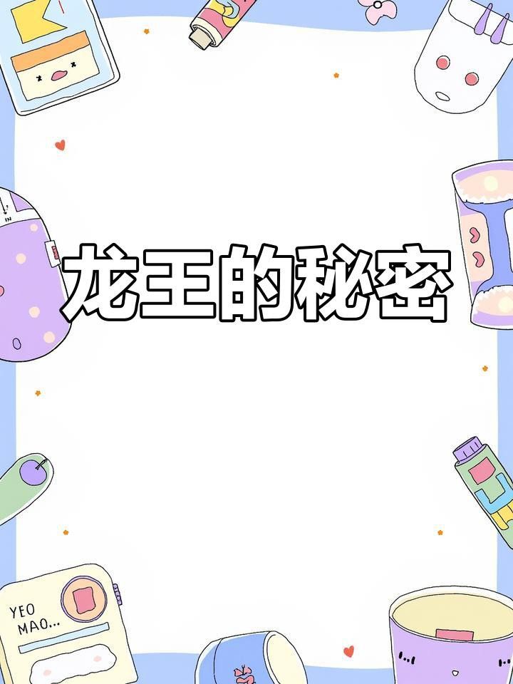 四海龍王分別掌管什么？ 四海龍王分別掌管什么？ 龍魚百科 第4張