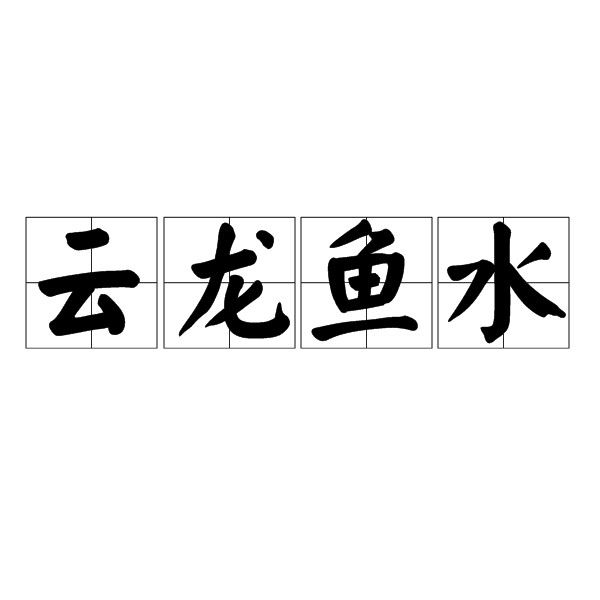 龍魚四字成語有哪些成語