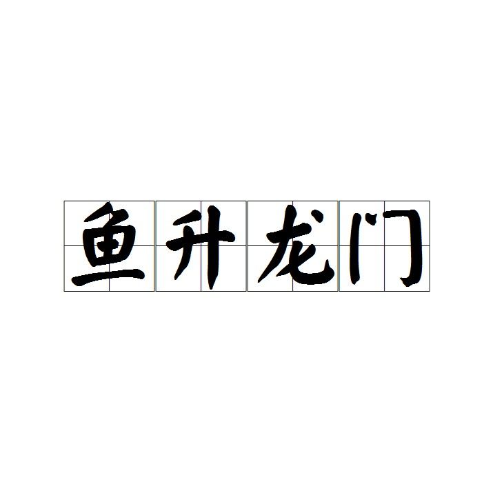 龍魚四字成語有哪些成語