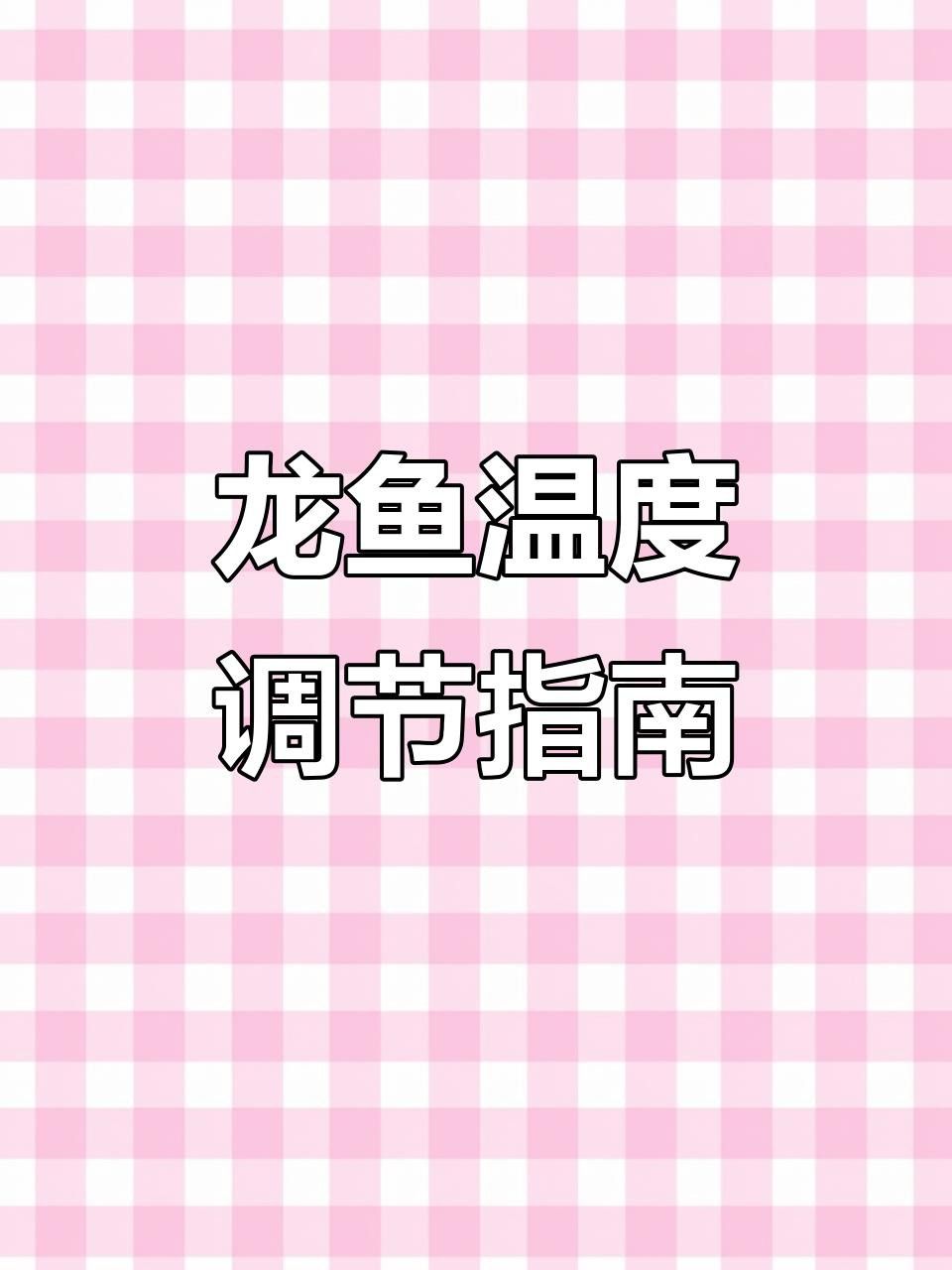 龍魚飼養(yǎng)中如何控制溫差？