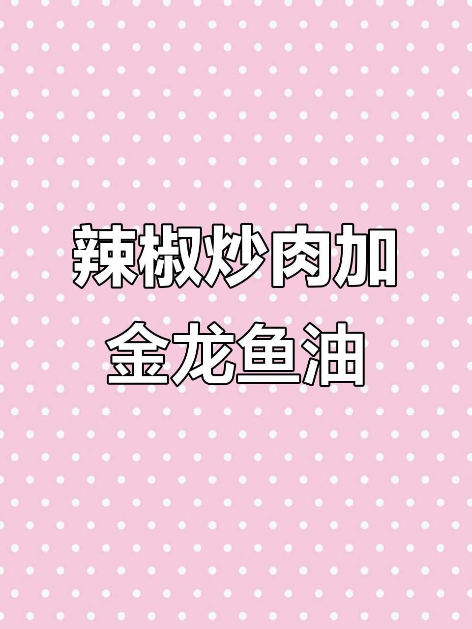 金龍魚調和油適合哪些烹飪方式？