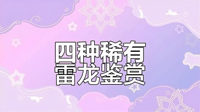 紅魔神雷龍魚苗圖片大全欣賞
