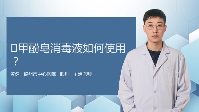 甲酚皂溶液使用方法