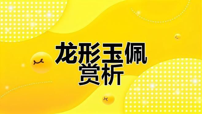 龍形玉佩有哪些收藏價(jià)值？