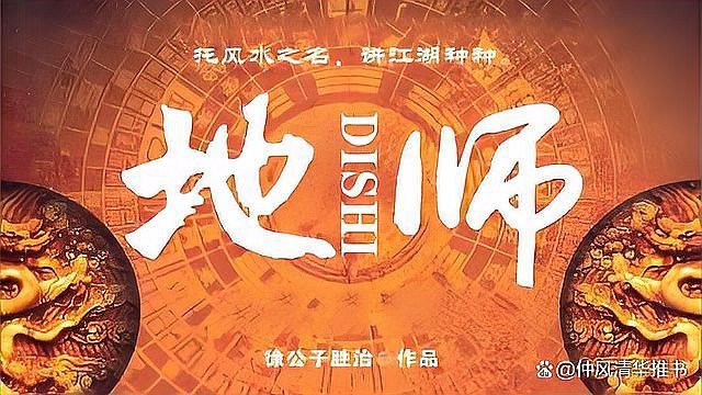《地師》和《風(fēng)水龍生》有何不同？