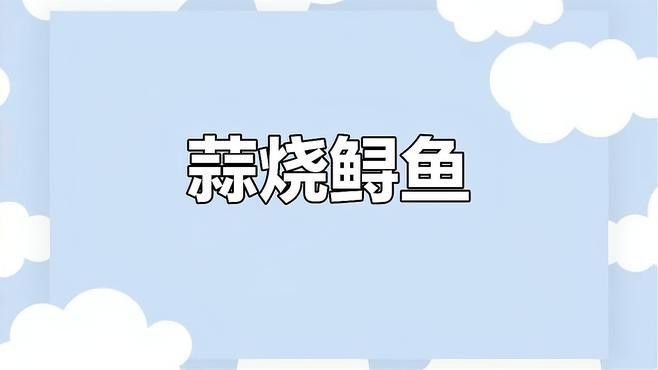 紅燒鱘龍魚