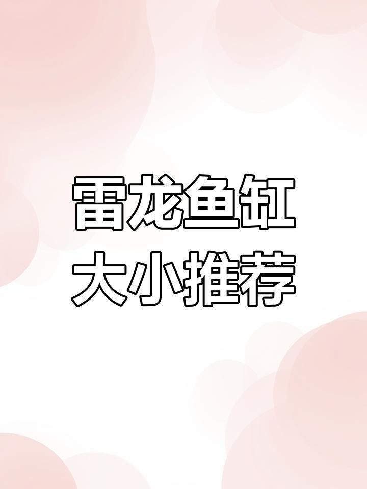 雷龍魚混養(yǎng)需要多大的魚缸？