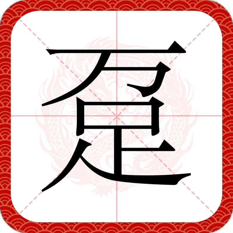 龍躉的拼音發音視頻教程