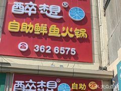 烏魯木齊龍魚火鍋店電話號碼