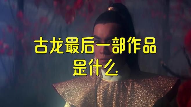 古龍晚年的作品風格有何變化？