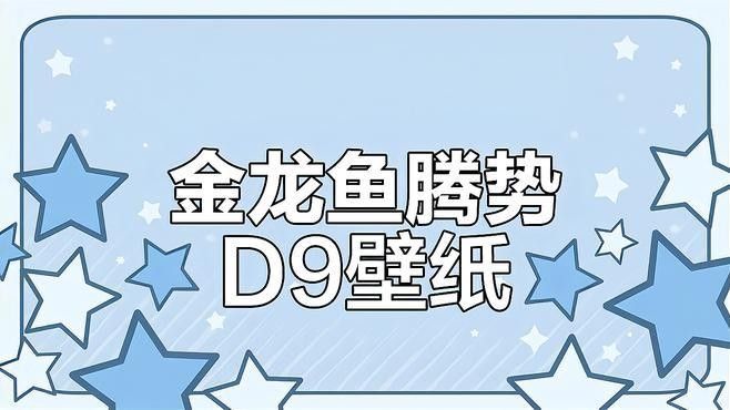 金龍魚高清壁紙有哪些風(fēng)格