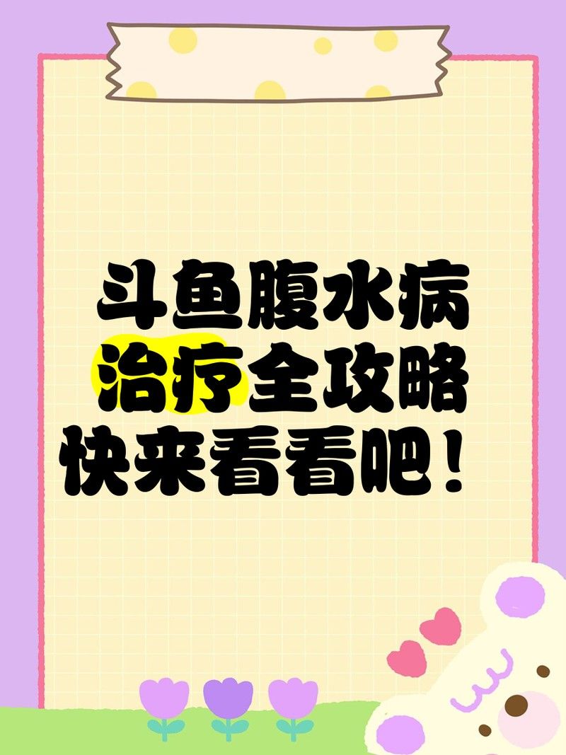 龍魚腹水病需要多長時間治療？