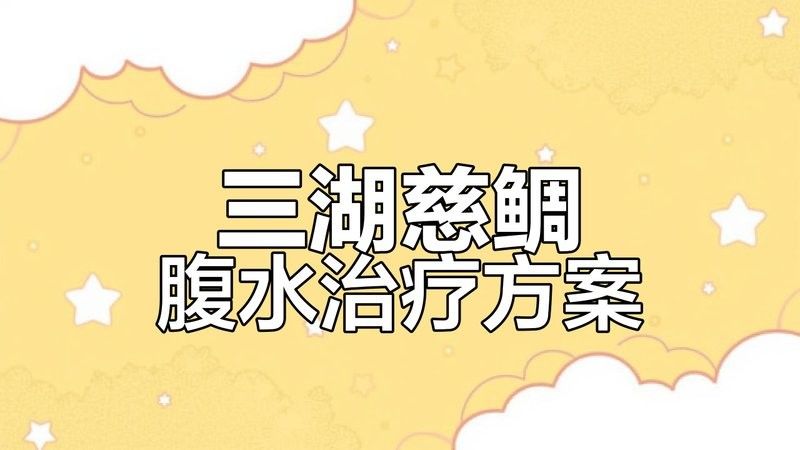龍魚腹水病需要多長時間治療？