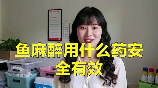 龍魚下麻藥能挺多長時間
