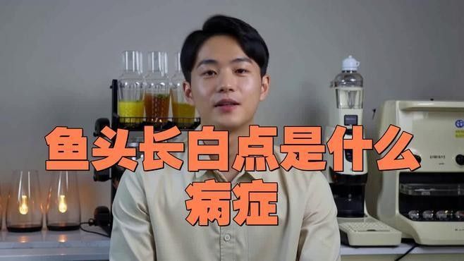 銀龍魚頭上長白點潰爛