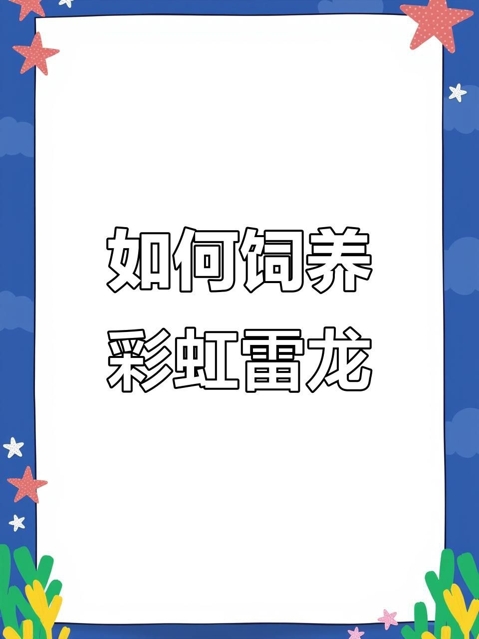 彩虹雷龍魚繁殖時需要注意什么？